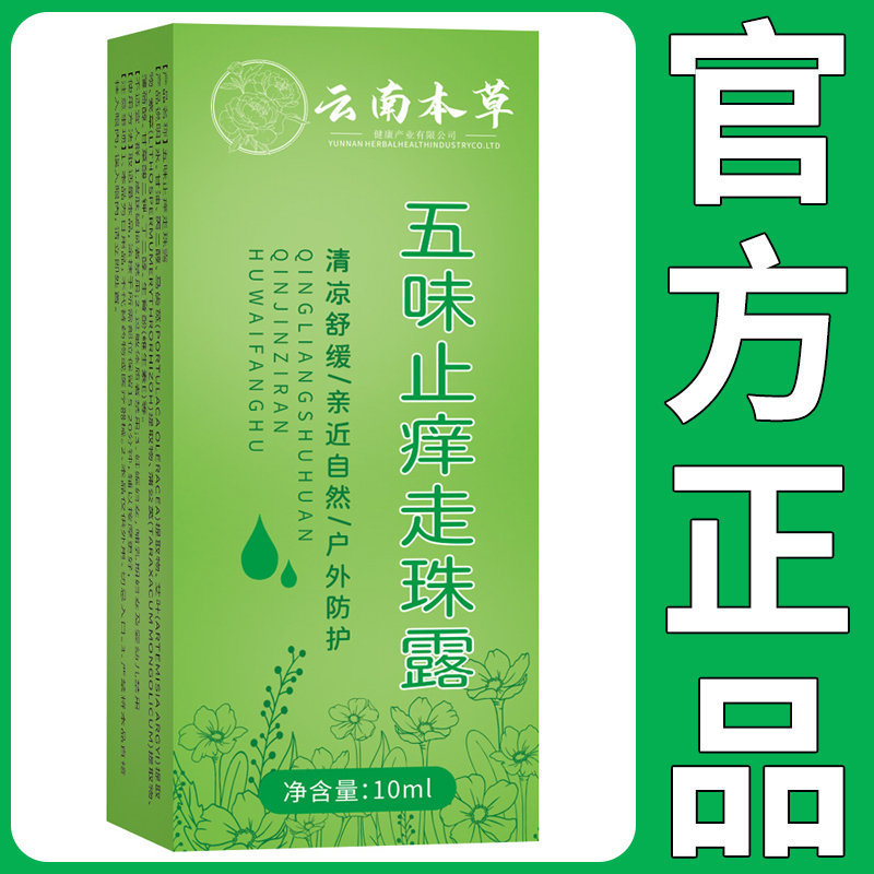 雲南ハーブ五味鎮痒ローリングローション 蚊刺されを和らげ、痒みを和らげる液体 蚊刺されを即座に除去する元のメーカー|undefined