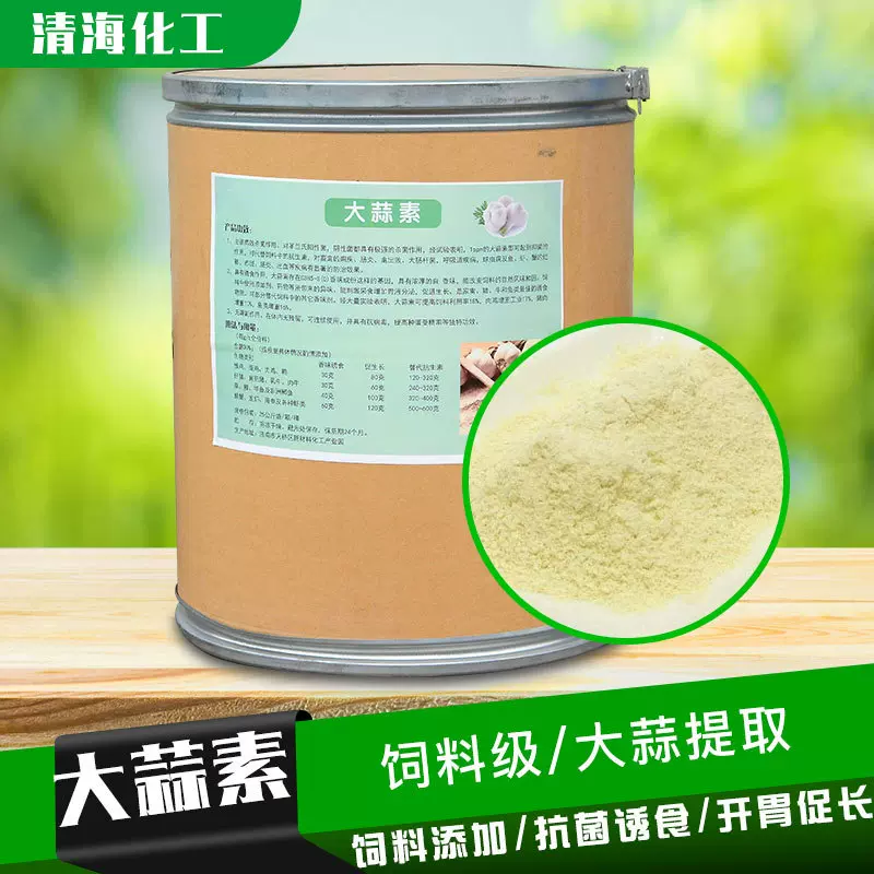 现货供应 大蒜素养殖饲料添加剂 大蒜提取物益生素工业级大蒜素