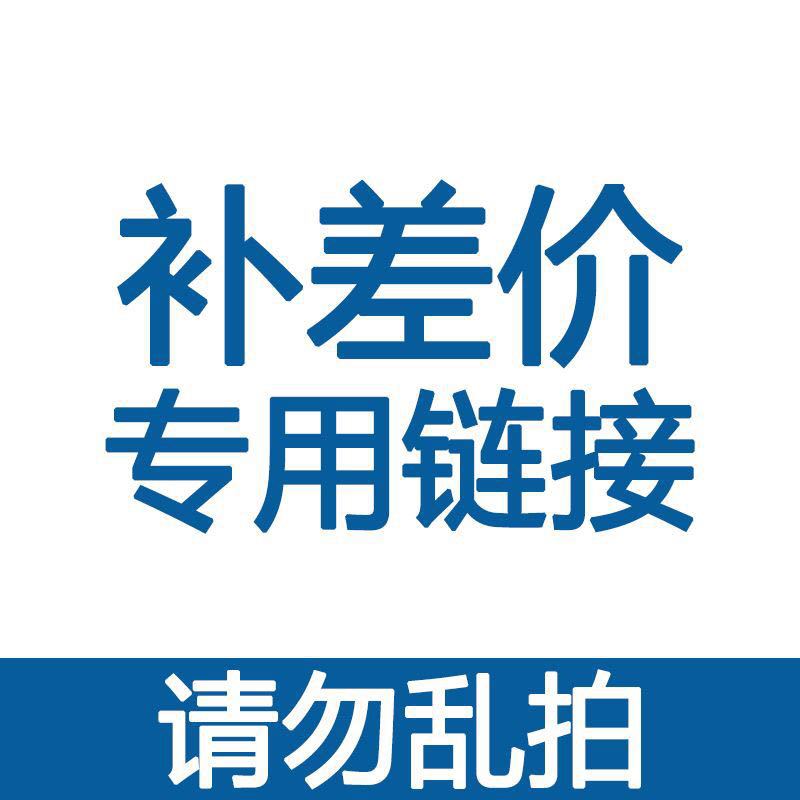 邮费 运费 差价 补拍链接