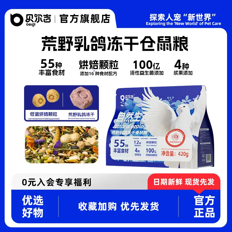 贝尔吉荒野乳鸽仓鼠粮食主粮营养饲料金丝熊专用冻干美毛磨牙用品