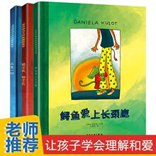 鳄鱼爱上长颈鹿3册 麦田精选图画书3-4-5-6岁儿童图画书亲子阅读