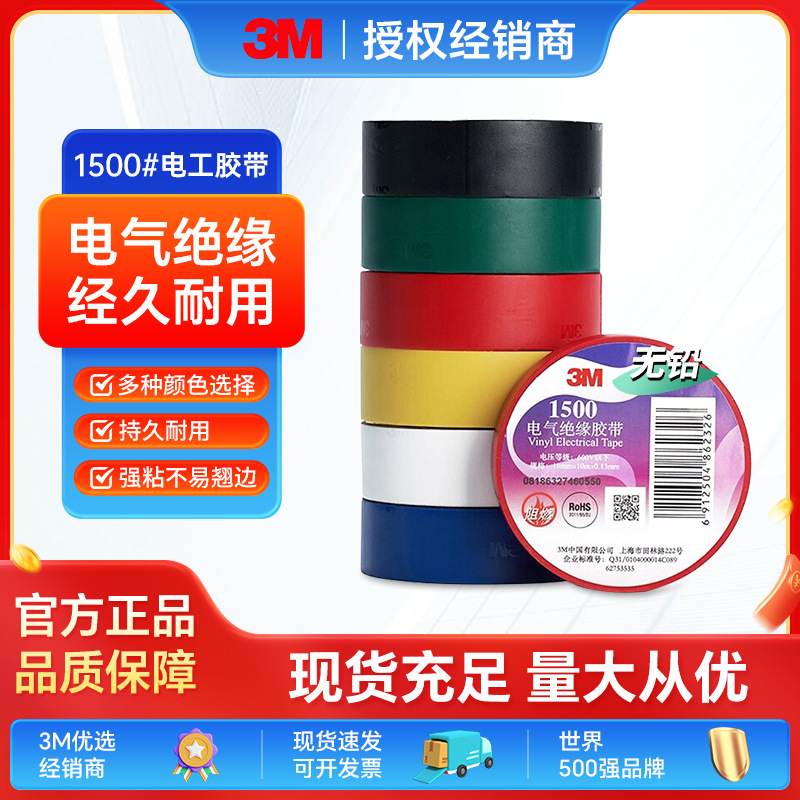 3M电工胶带胶布1500电气绝缘胶带PVC胶带电气电工批发多色胶带