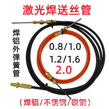 超强伟业手持激光焊铝石墨烯送丝管带弹簧铝焊丝2.0导丝线管1.6丝