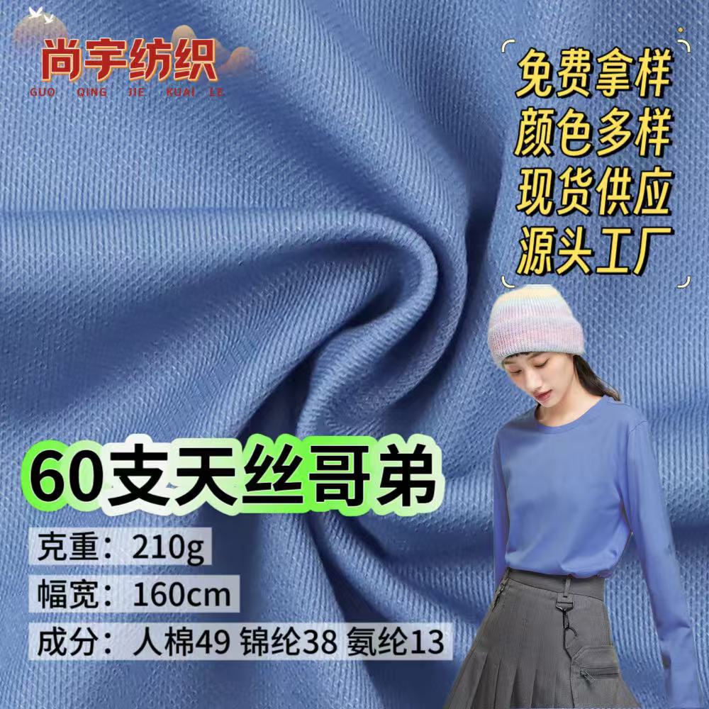 60支天丝哥弟 210克锦棉弹力哥弟面料 春夏针织T恤polo衫打底面料