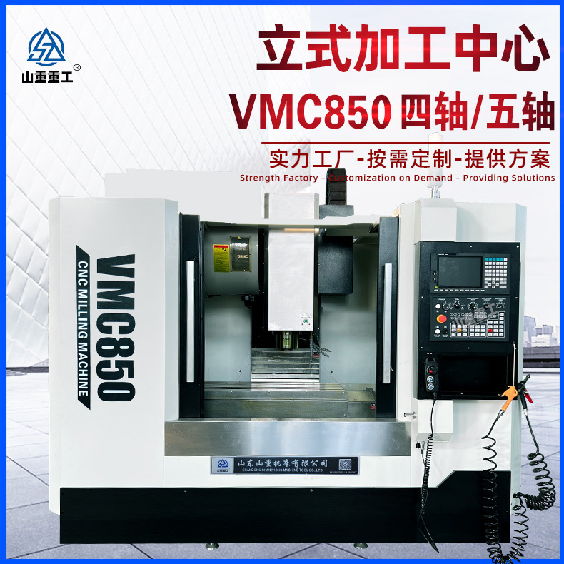 加工中心机VMC850立式加工中心 1160四轴五轴CNC数控铣床台湾配置