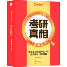 考研真相 真题解析篇(4) 2025版 研究生考试 世界图书