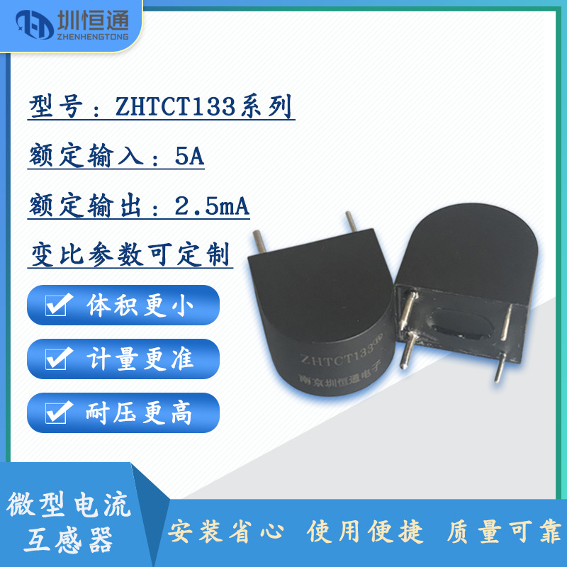 精密微型电流互感器ZHTCT133A ZHTCT133 1000:1 2000:1母线内置式