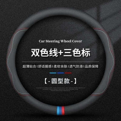 Cover, Genuine Leather, Summer Ultra-Thin Breathable: Steering wheel cover - round-pinhole-napa-two-color-thread-three-color-mark-38cm