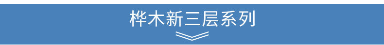 新三层桦木_01.jpg