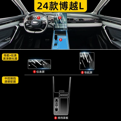 Suitable for 24 Geely Boyue Car interior film - 24-boyue-l-gearbox-hydrogel-film-navigation-instrument-high-definition-tempered-film