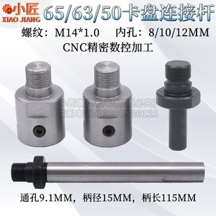 65 Chuck Connecting Rod 63 Woodworking Lathe M14 * 1 Motor Spindle Conversion Handle Through Hole 50 Bead Fixture 8 Inner Diameter