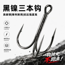 锚钩黑镍三锚钩划鲢鱼胖头鱼钩三爪钩三本钩有倒刺蝴蝶钩渔具配件