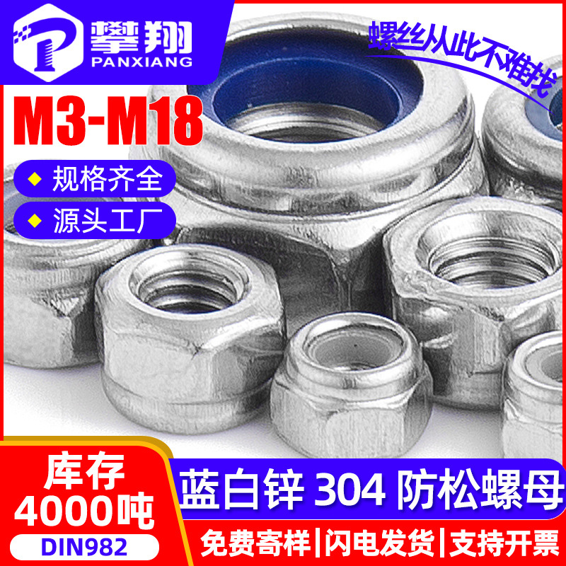 加厚304不锈钢防松螺母六角锁紧螺母尼龙放松自锁螺母M4/M5/M6/M8