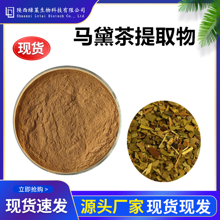 马黛茶提取物多比例 10：1现货马黛茶水溶粉 另有生粉浸膏直发