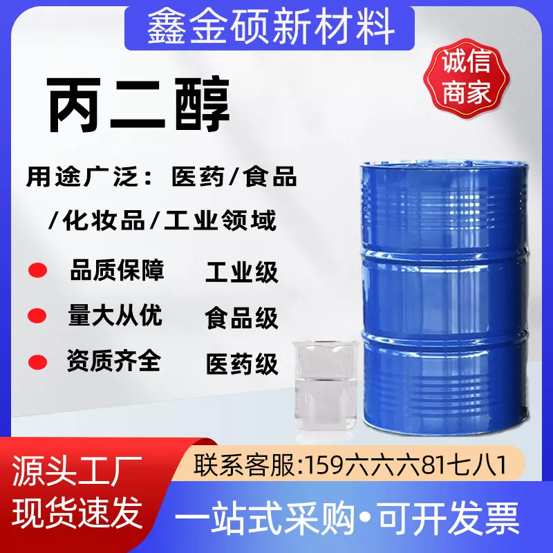 丙二醇工业级化妆品添加剂防冻液增塑剂保湿剂工业级丙二醇