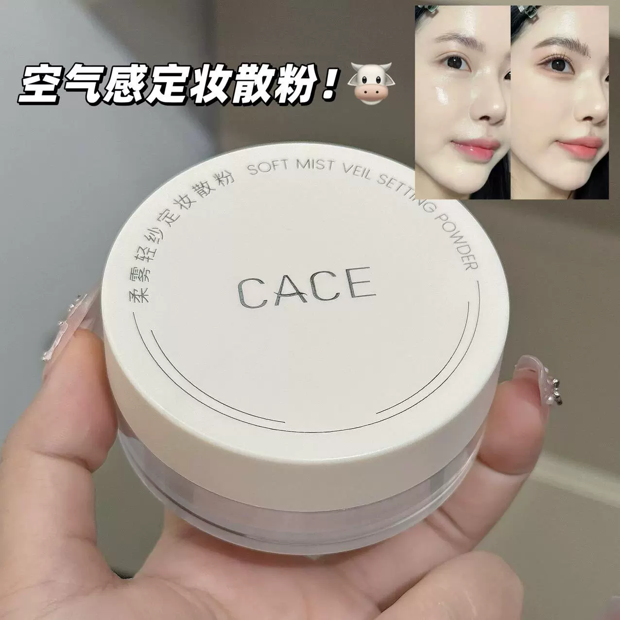 CACE 新品柔雾轻纱定妆散粉蜜粉不卡粉不假白细腻粉质哑光雾面批