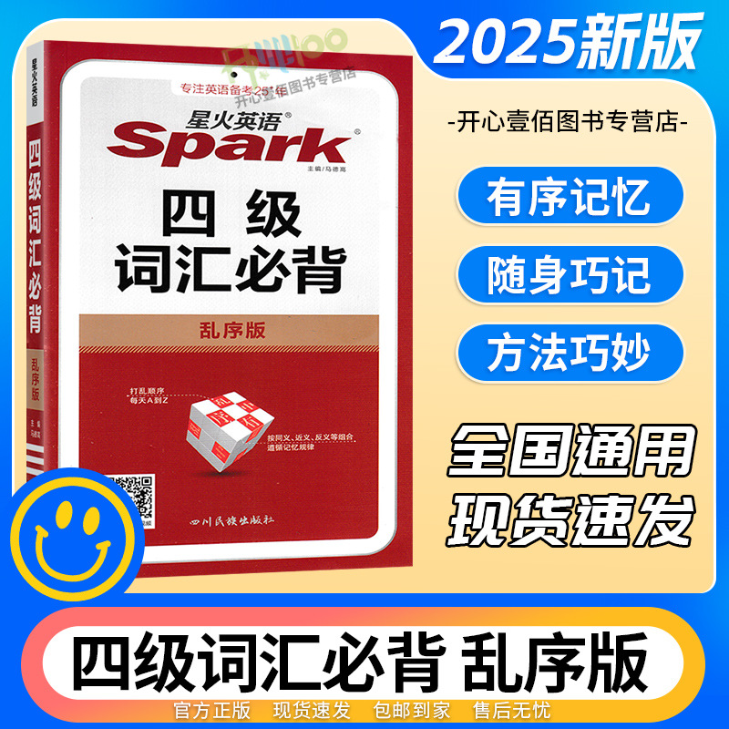 25版星火英语四级词汇乱序版必背全国通用版专项练习大学高中巧记