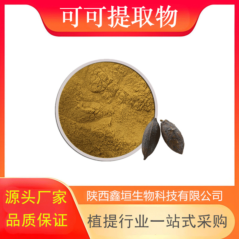 可可提取物 10:1 水溶 可可粉 可可浸膏 现货 源头厂家