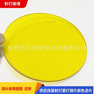 工厂定制汽车射灯有色玻璃 镀膜改装雾灯玻璃黄色3.0专用灯罩镜片
