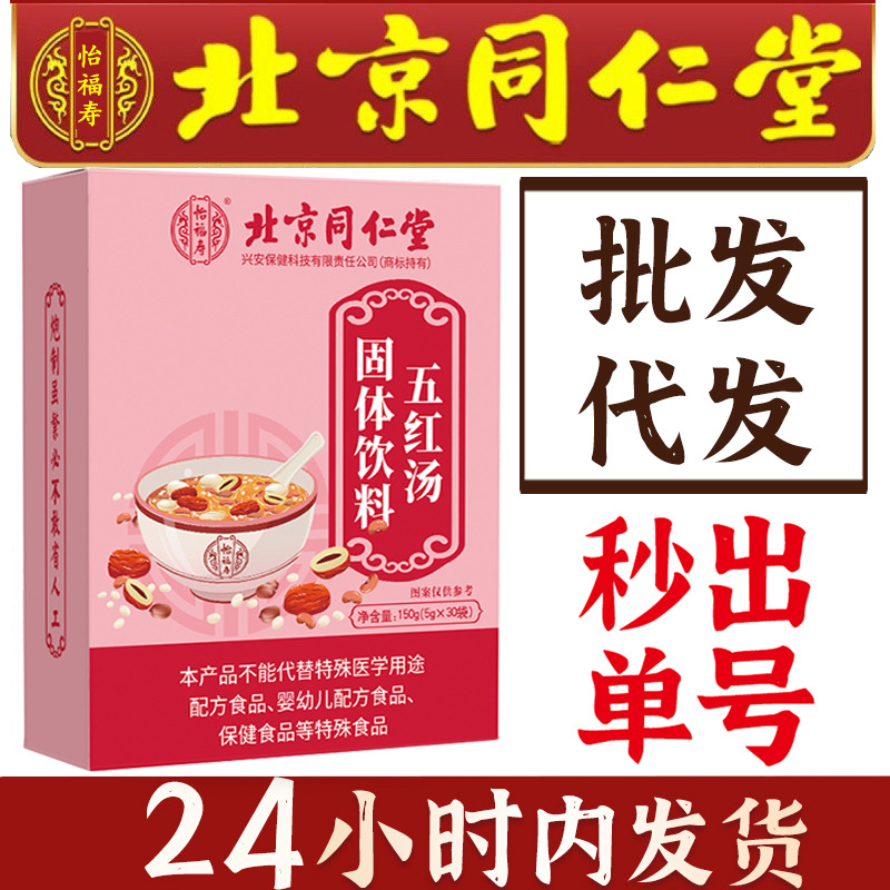 北京同仁堂五红汤怡福寿正品红枣枸杞女性红糖亳州养生茶批发代发