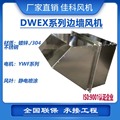 DWEX/BWEX/WEXD不锈钢防爆防腐边墙轴流墙洞壁式排风机IP65粉尘