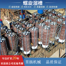 分选煤矸石硫金矿设备螺旋溜槽淘金水冲式选矿砂金煤炭硫钛铁机子