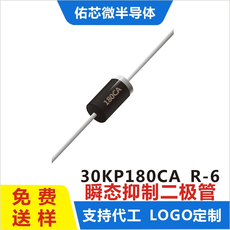 现货30KP180CA R-6 印字:180CA TVS二极管 厂家直销