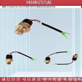解放 151 制动灯开关 刹车灯开关 JK205 SK-1810-05 常开 NPT3/8