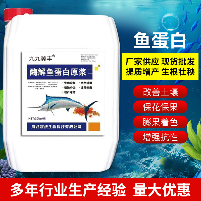 酶解鱼蛋白原浆有机肥保肥保水果蔬冲施肥有机鱼蛋白水溶肥浆肥料