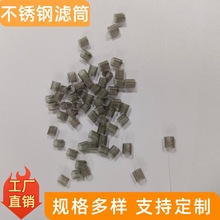 支持定制不锈钢滤筒 耐酸耐高温微型滤网 精细工艺平纹编织网滤芯