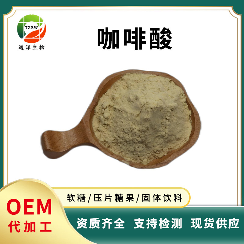 咖啡酸 98%  3,4-二羟基肉桂酸 化妆品原料 331-39-5 现货咖啡酸