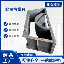吊篮配重块钢模马鞍式块模具电动配件水泥块钢混凝土高强构件