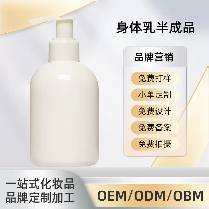 工厂直供身体乳半成品代加工OEMODM贴牌加印logo身体护理加工定制