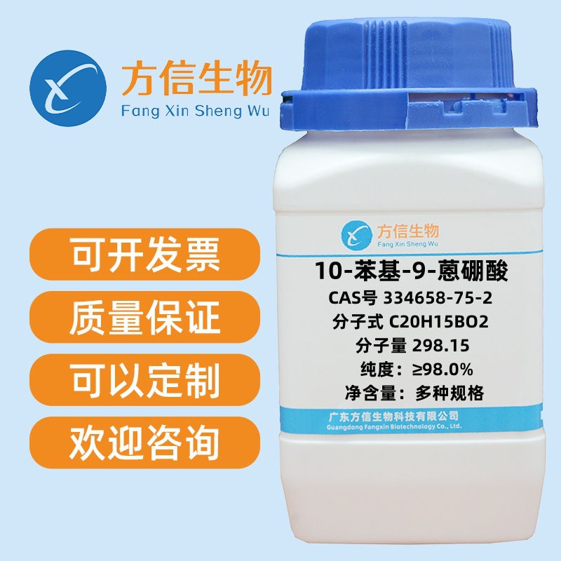 10-苯基-9-蒽硼酸 334658-75-2 纯度≥98.0%  5g 25g 100g