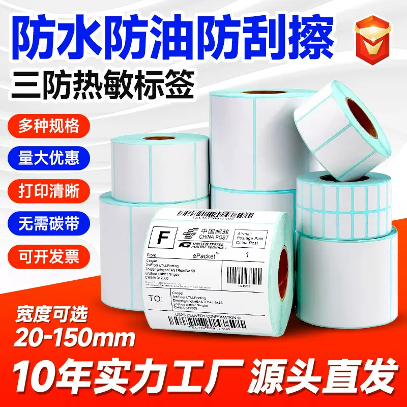 工厂三防热敏标签纸打印纸不干胶6040定制价格标签条码贴纸热敏纸