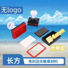 免封边 长方系列配4mm厚光敏垫封边型光敏章材料批