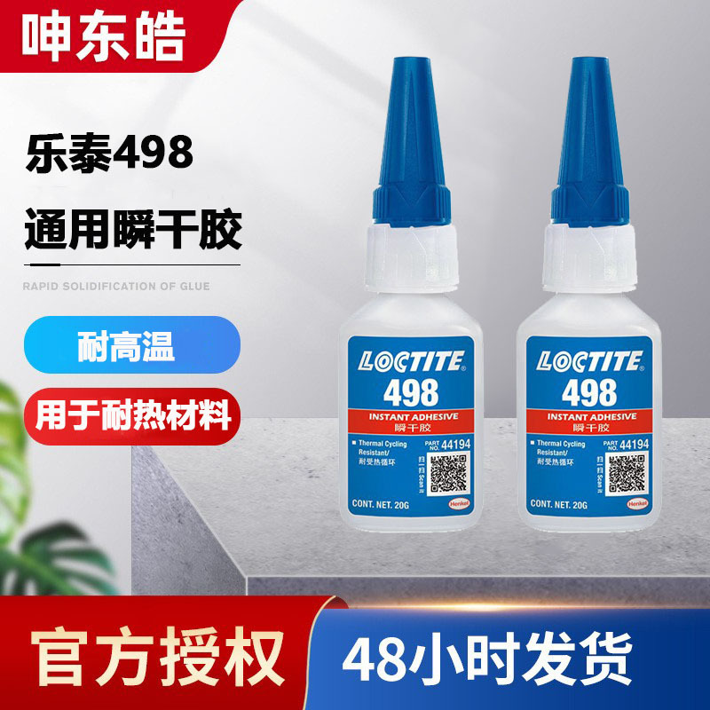 乐泰498胶水 金属塑料通用性瞬干胶 498耐高温强力快干胶