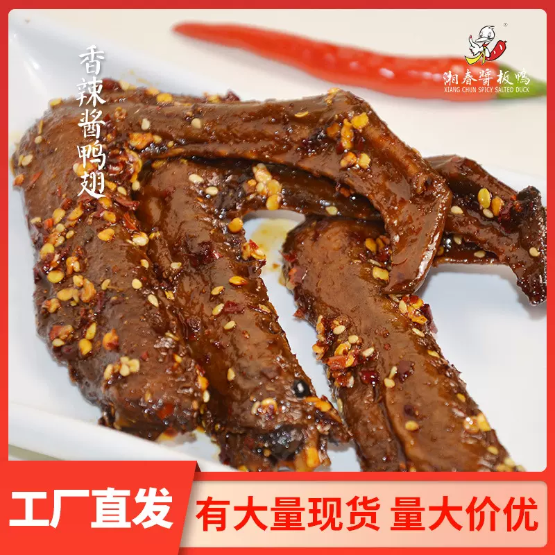 湘春常德酱鸭翅网红零食麻辣小吃特辣工厂一手货源