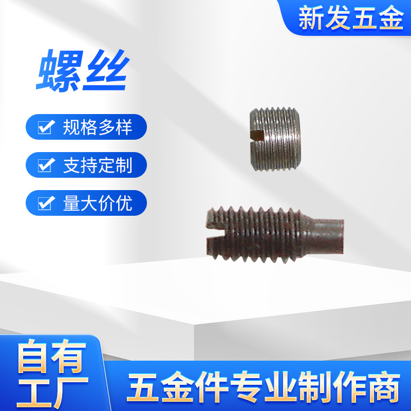 供应螺丝 止螺 一字槽螺钉
