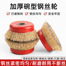 钢丝轮角磨机碗型打磨轮金属抛光轮除锈刷头100不锈钢打磨钢丝刷