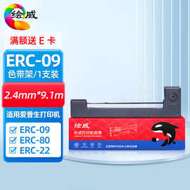 绘威 ERC-09色带架 适用爱普生EPSON M160;161;180;181;182色带