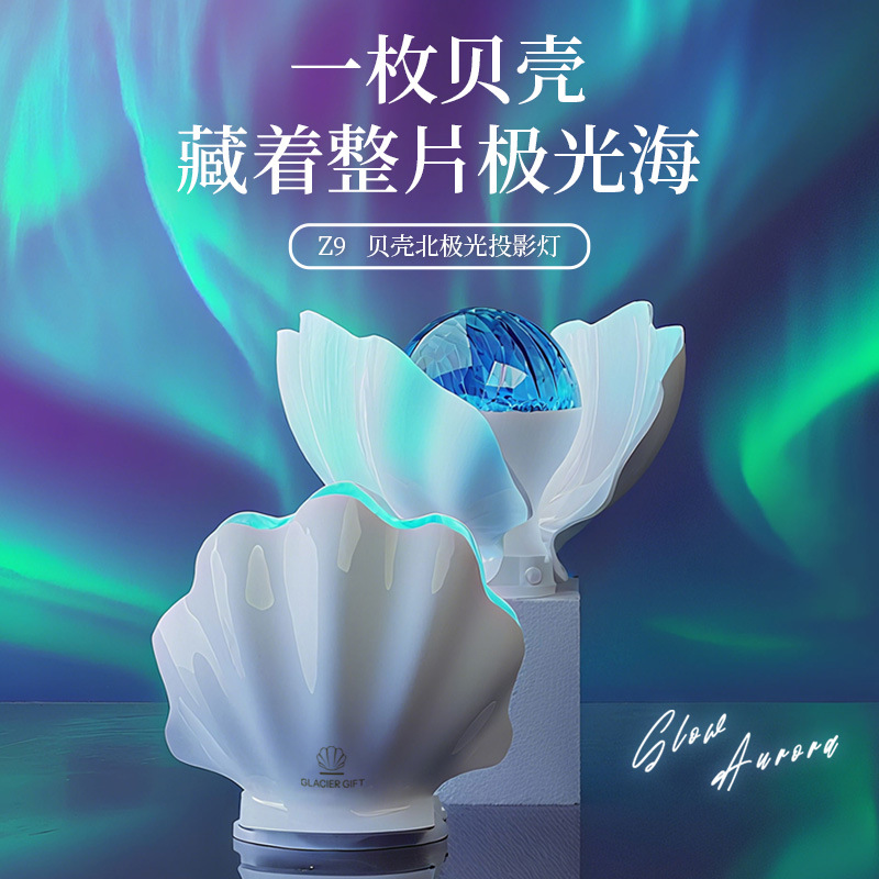 跨境新款氛围七彩贝壳投影灯少女卧室极光梦幻满天星氛围灯高级感
