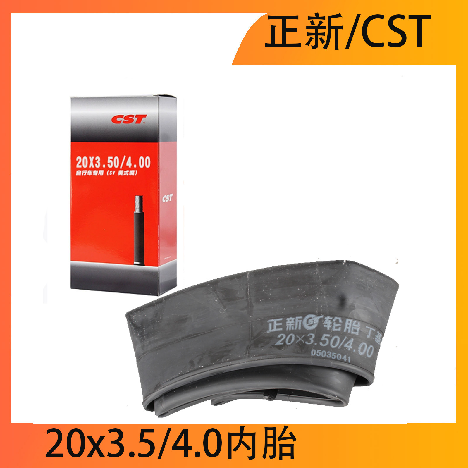 正新/CST山地自行车20寸 20X4.0内胎丁基内胎20x3.5/4.0内胎