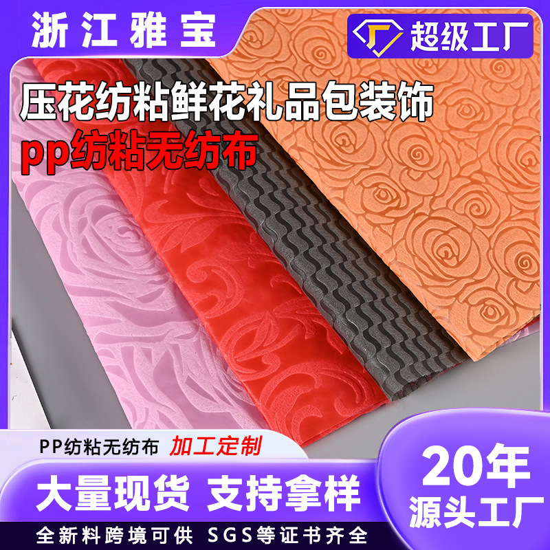 全新料纹路丙纶pp无纺布压纹 压花纺粘鲜花包装饰 礼品包装