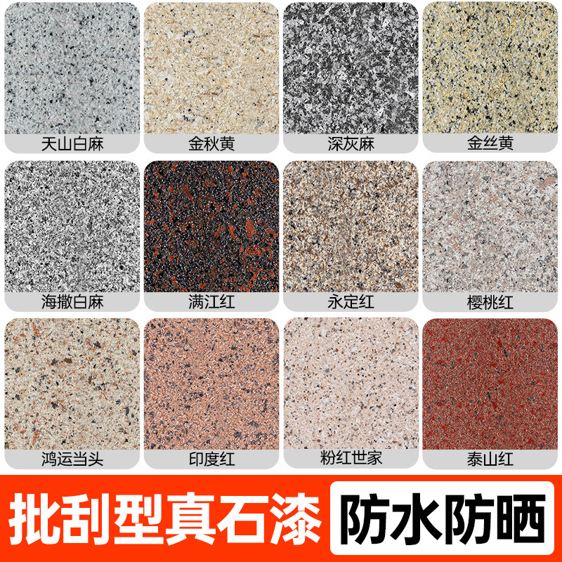 批刮真石漆多彩喷涂水包砂外墙漆仿石漆水包沙大理石漆墙面修补漆