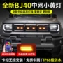 北京bj40bj40eled黄灯