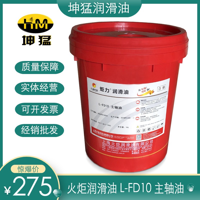 上海火炬 炬力L-FD10号主轴油 机床高速冷却液锭子油保障16L