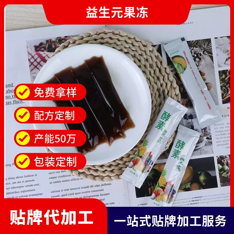 贴牌定制酵素果冻益生元果蔬果冻条OEM果汁型益生菌益生菌果冻