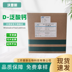 新発D-汎酸カルシウム汎酸ビタミンb 5食品級右旋汎酸カルシウム栄養強化剤