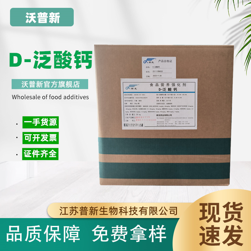 New D-calcium Pantothenate Pantothenate Vitamin b5 Food Grade Dextrocalcium Pantothenate Nutritional fortifier